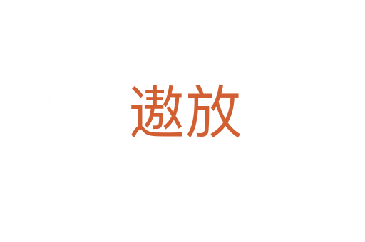 遨放