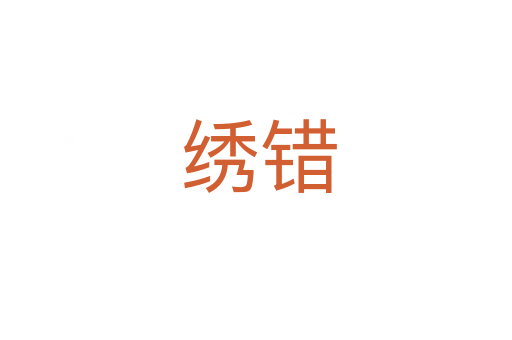 绣错