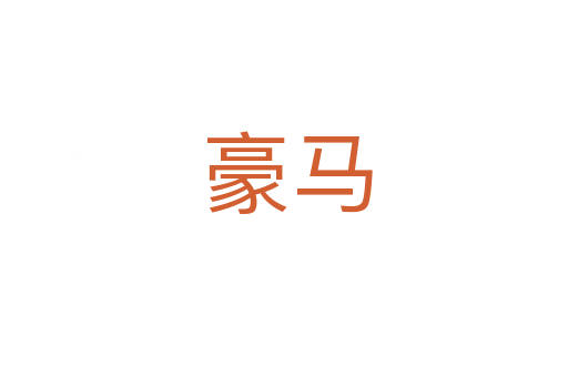 豪马