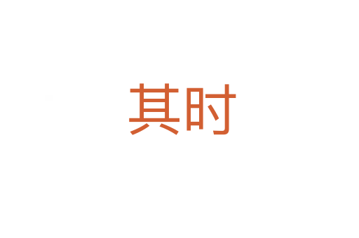 其时