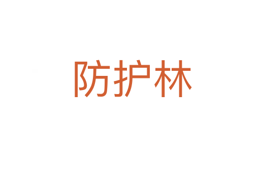 防护林