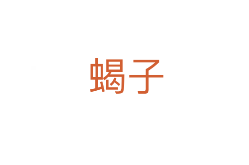 蝎子