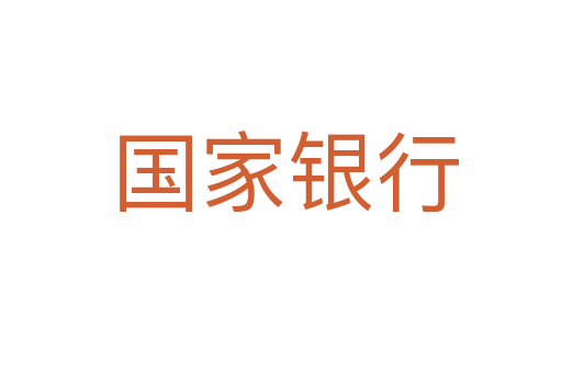 国家银行