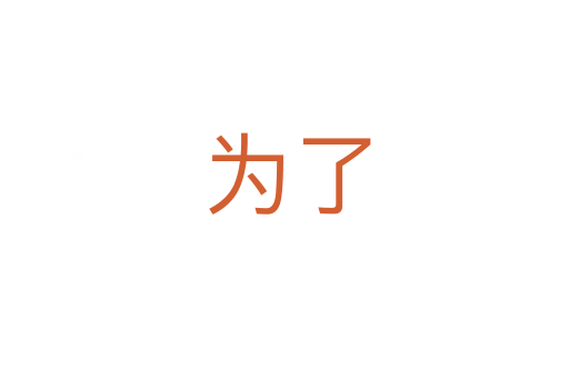 为了