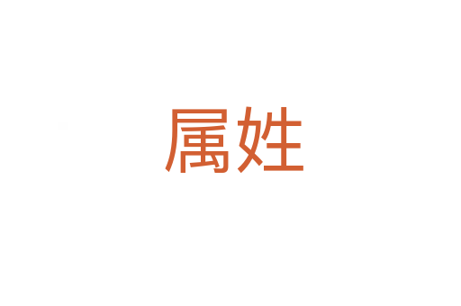 属姓