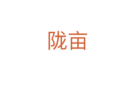 陇亩