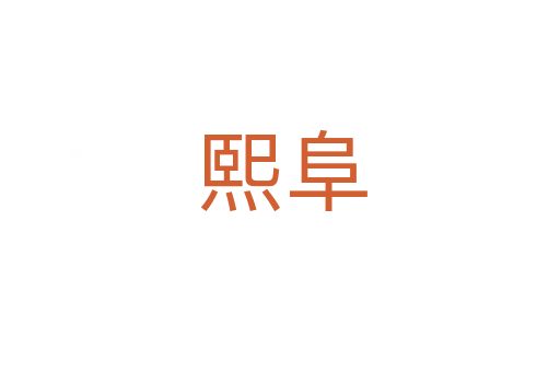 熙阜