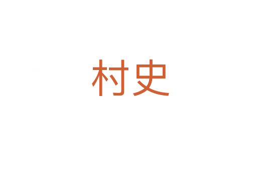 村史