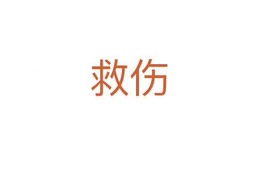救伤