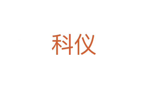 科仪