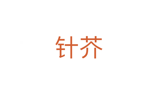 针芥