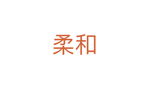 柔和