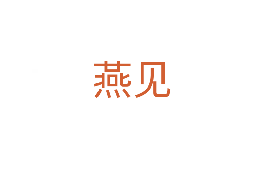 燕见