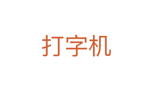 打字机