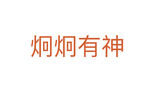 炯炯有神