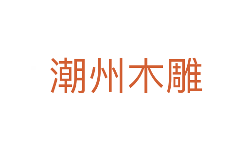 潮州木雕