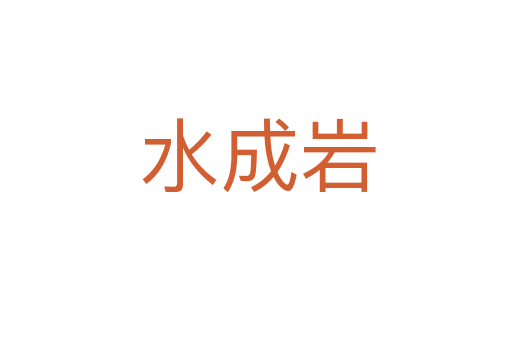 水成岩