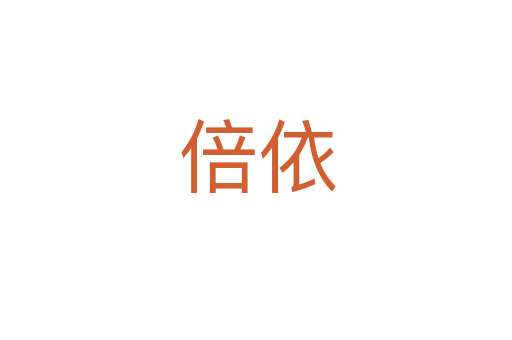 倍依