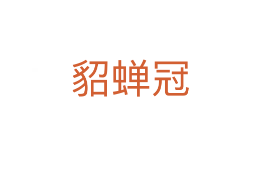 貂蝉冠