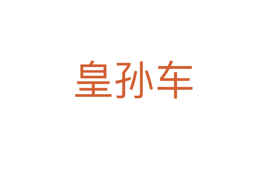 皇孙车