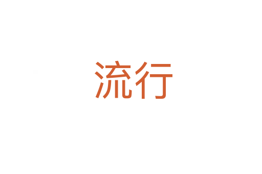 流行
