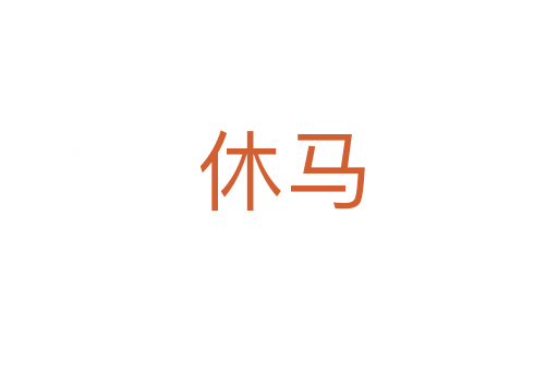 休马