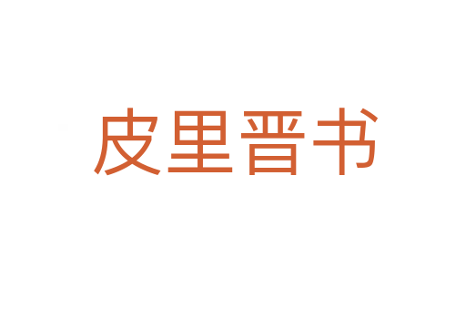 皮里晋书
