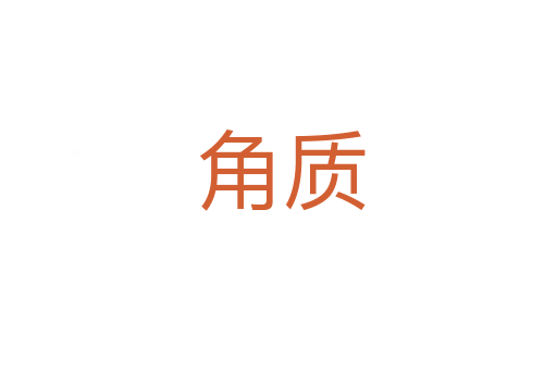 角质