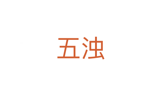五浊