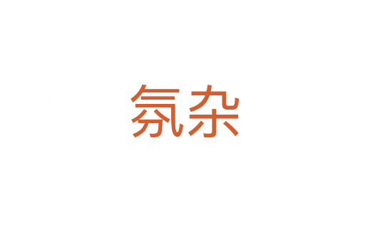 氛杂