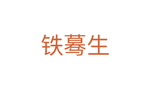 铁蓦生