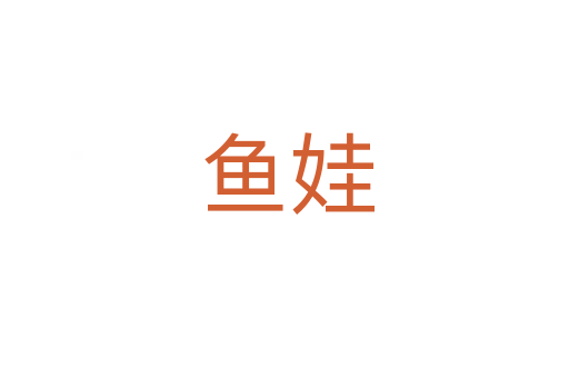 鱼娃