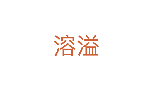 溶溢