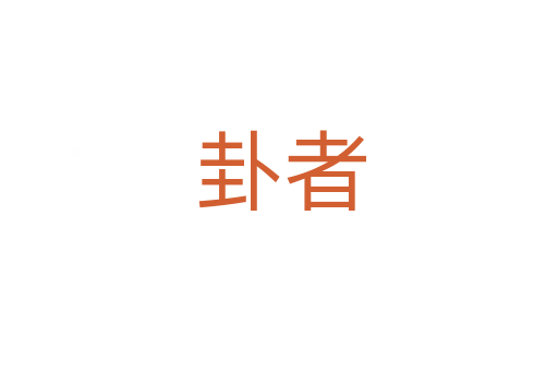 卦者