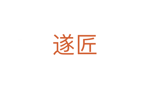 遂匠