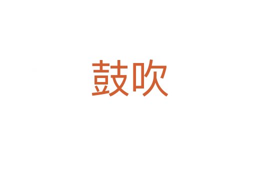 鼓吹