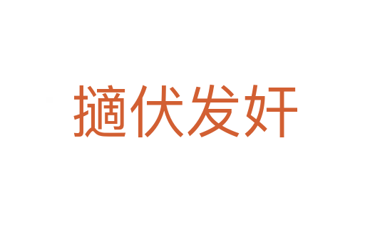 擿伏发奸