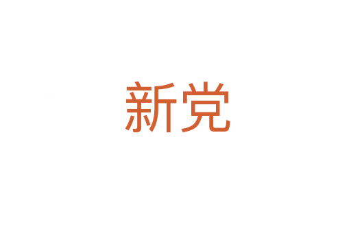 新党