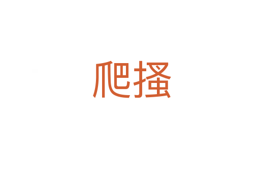爬搔