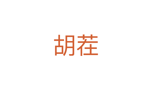 胡茬