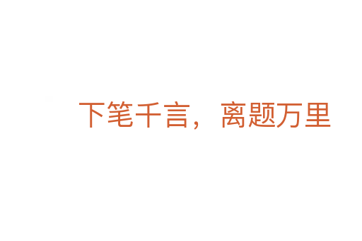 下笔千言，离题万里