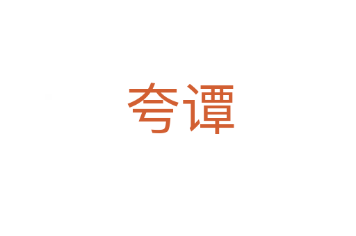 夸谭