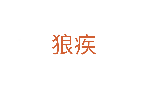 狼疾