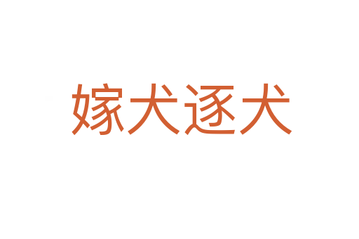 嫁犬逐犬