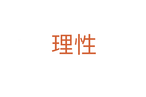 理性
