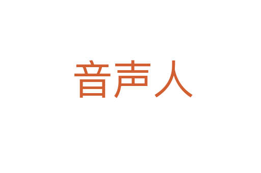 音声人