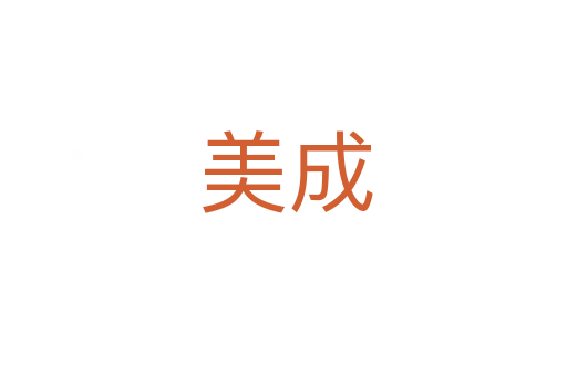 美成