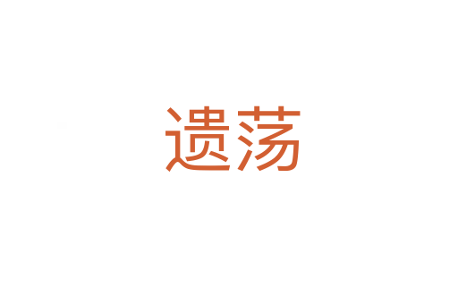 遗荡