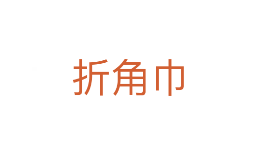 折角巾