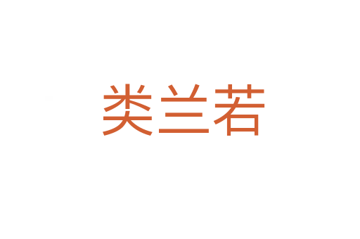 类兰若
